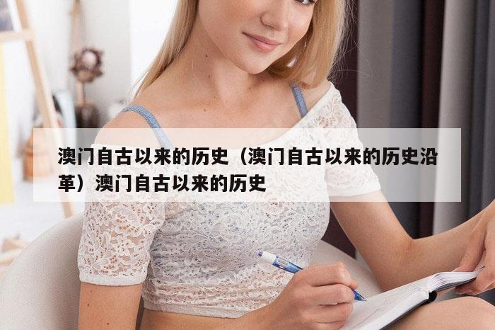 澳门自古以来的历史(澳门自古以来的历史沿革)澳门自古以来的历史